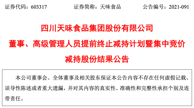 天味食品董监高终止减持有望提振市场表现