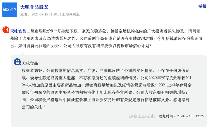 天味食品董监高终止减持有望提振市场表现