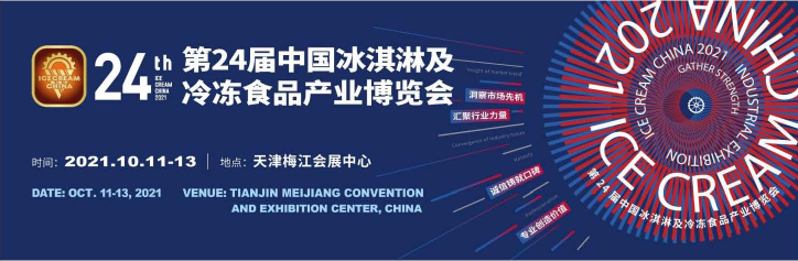 展会邀请|雅富与您相约ICE CREAM CHINA 2021
