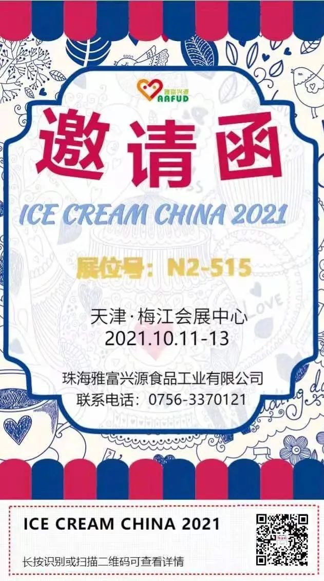 展会邀请|雅富与您相约ICE CREAM CHINA 2021