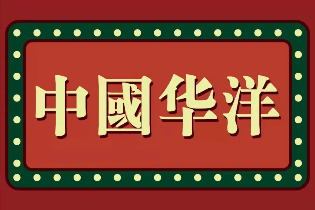 国货复兴热潮下,华洋1982为何能跻身汽水顶流?
