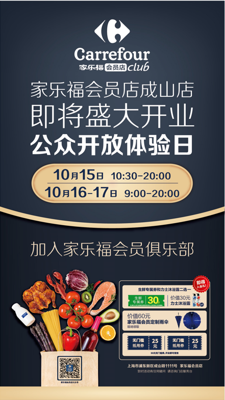 定了！家乐福首家会员店10月15日开放，有啥不一样？