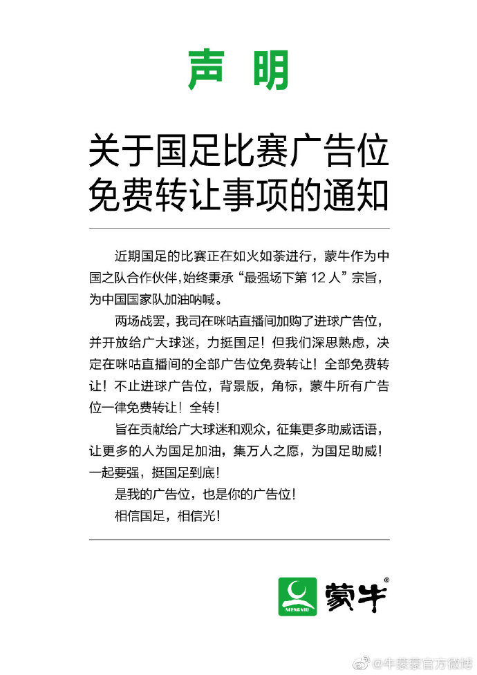 【案例挖掘机】百度发布校招广告片，蒙牛免费转让国足比赛广告位