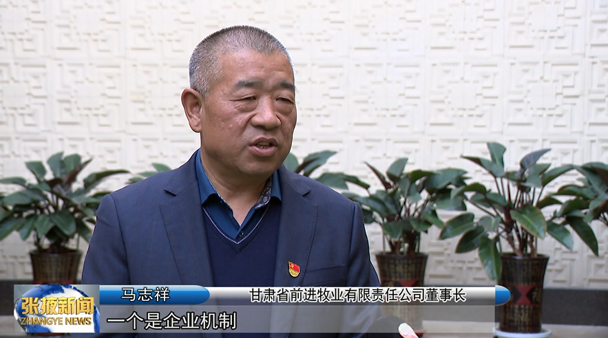 前进牧业马志祥:发挥龙头作用,进军百亿企业