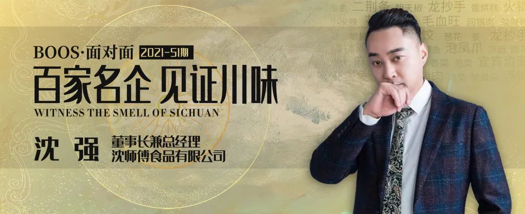 BOSS面对面丨沈师傅沈强：新的增长逻辑正在兑现