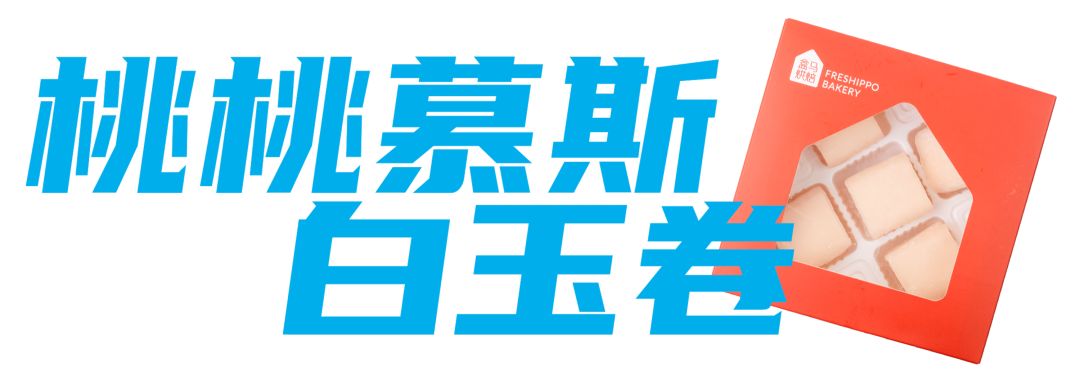 町芒尝鲜 | 盒马这几款宝藏零食,我疯狂回购一万次