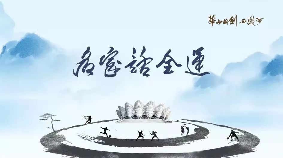 探寻华山论剑西凤酒的文化坚守路
