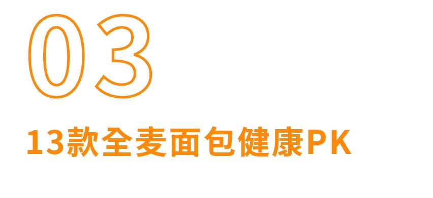 町芒评测 | 全麦面包真减肥还是智商税?深扒13款给你答案