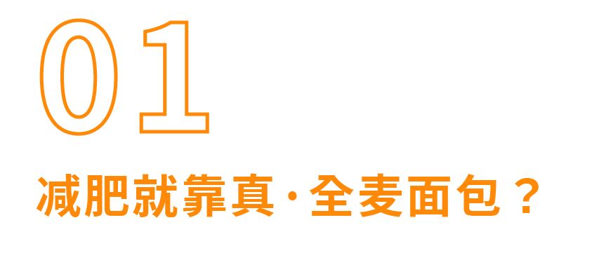 町芒评测 | 全麦面包真减肥还是智商税?深扒13款给你答案