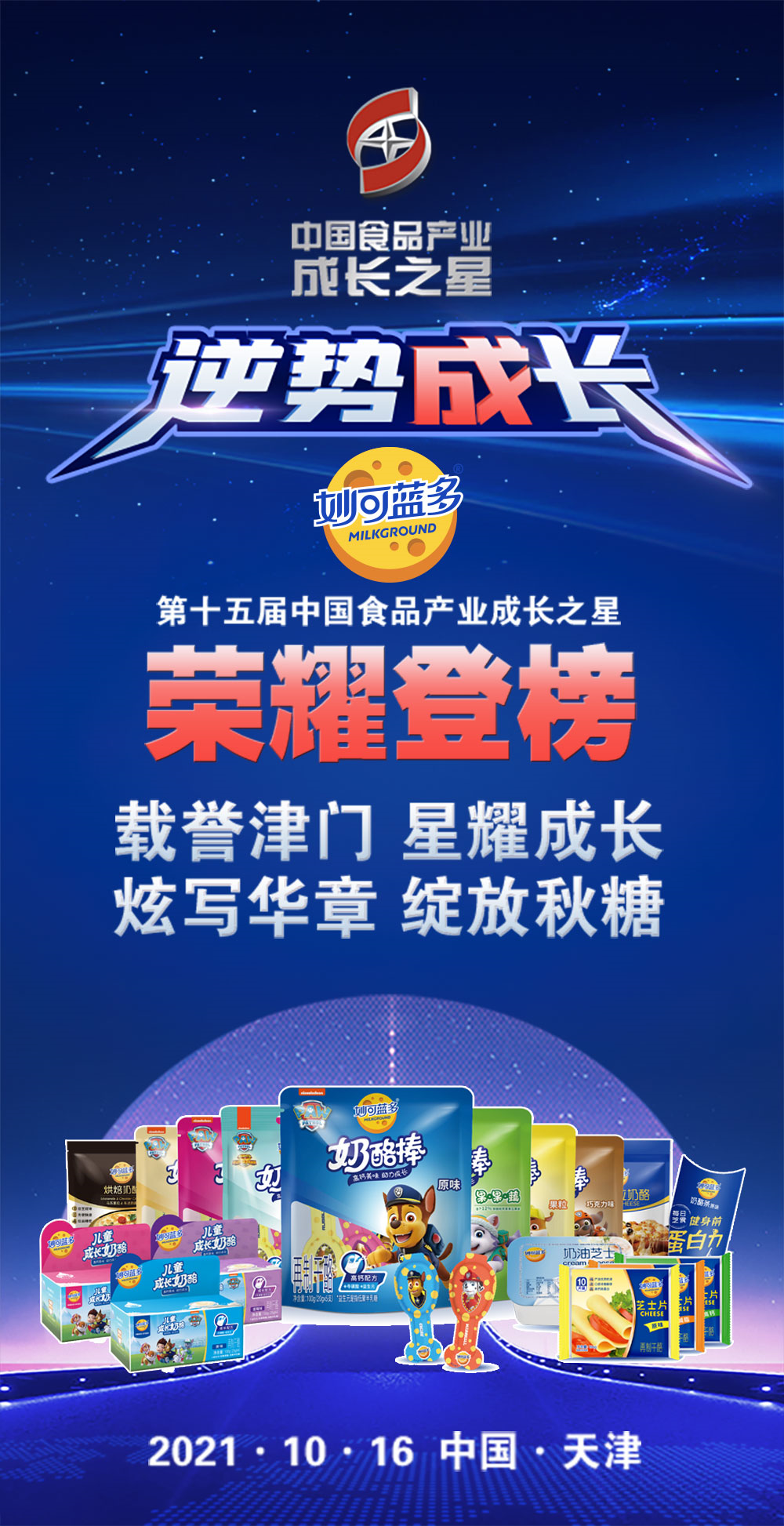 这些乳企、品牌及产品,获得第十五届成长之星大奖!