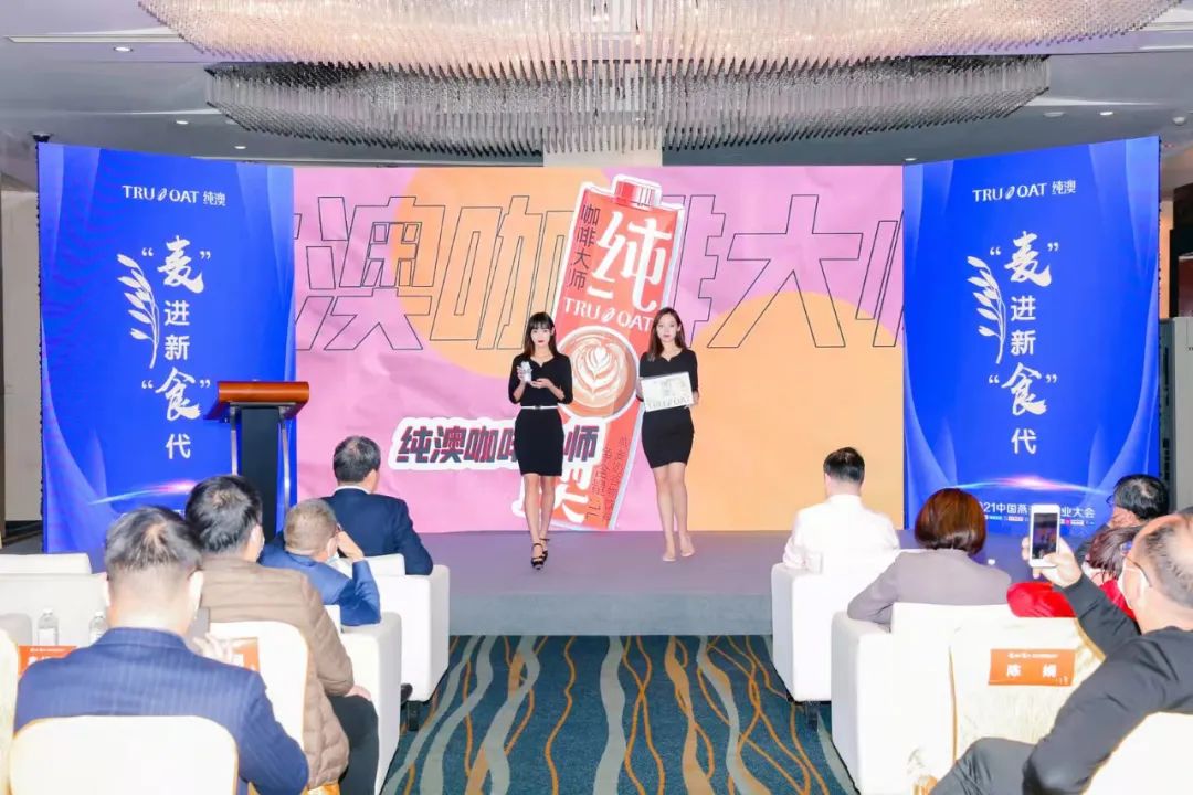 2021中国燕麦奶产业大会透露了哪些行业讯号？