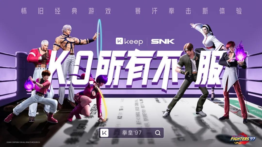 案例:KEEP联手拳皇带你秒回童年,可口可乐通过游戏推广品牌