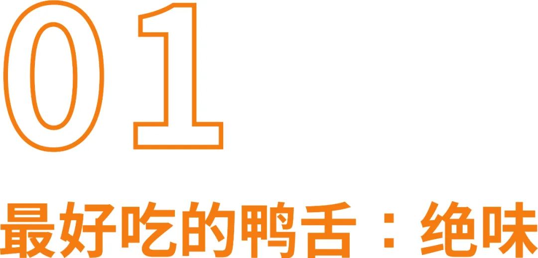 町芒评测 | 连鸭舌都不放过,是对一只鸭最深的respect