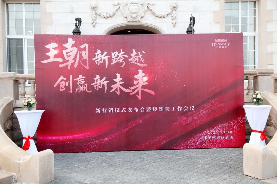 国家技术中心揭幕、新品发布,王朝酒业以跨越发展实现突围