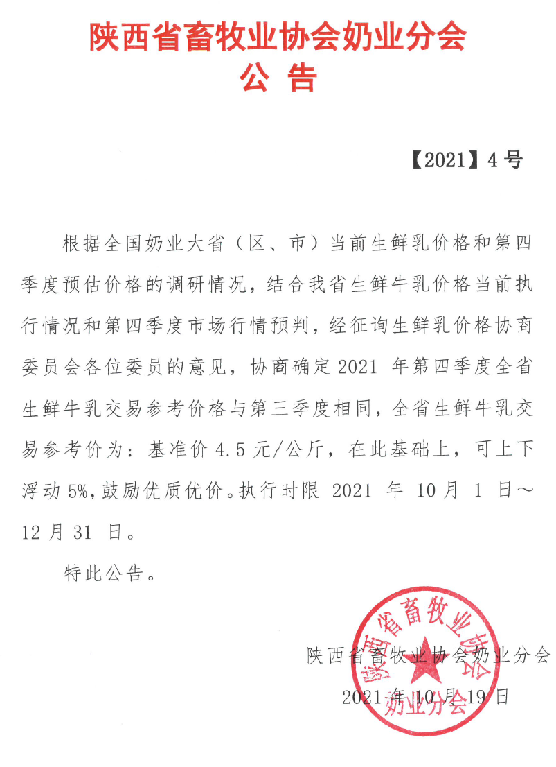 2021年第四季度生鲜牛乳交易参考价公布！