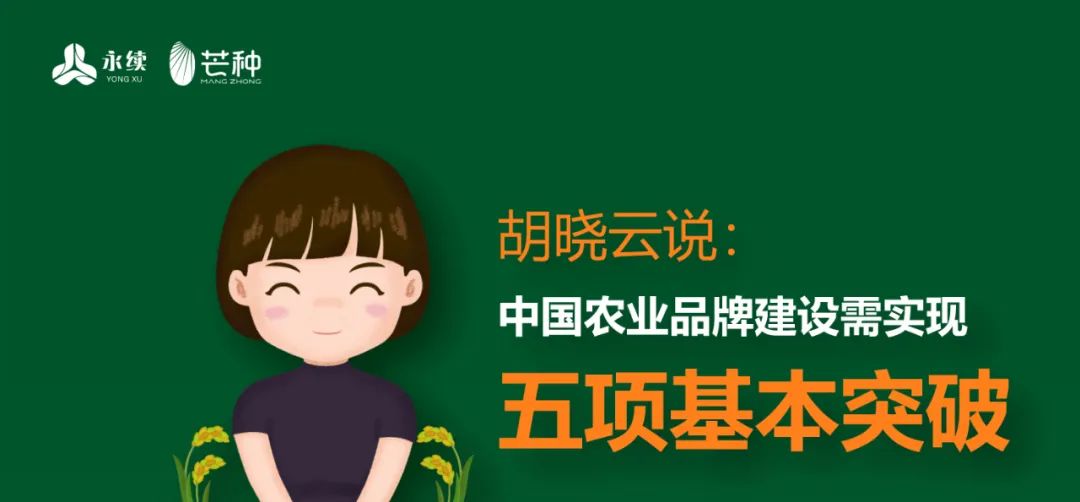 一图知品牌 | 中国农业品牌建设需实现的五项基本突破