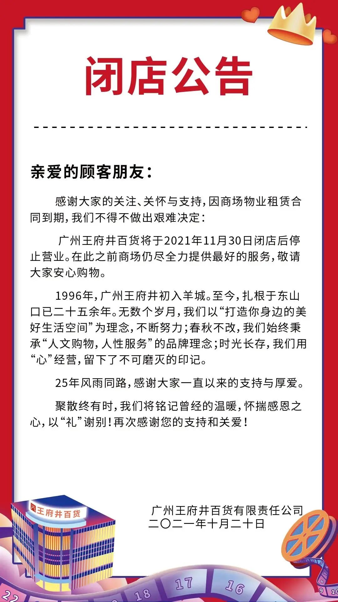 官宣!广州王府井百货将停止营业!