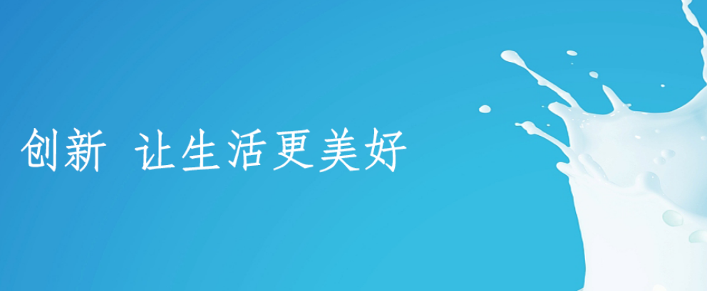 君乐宝魏立华：我对中国奶业充满自信！