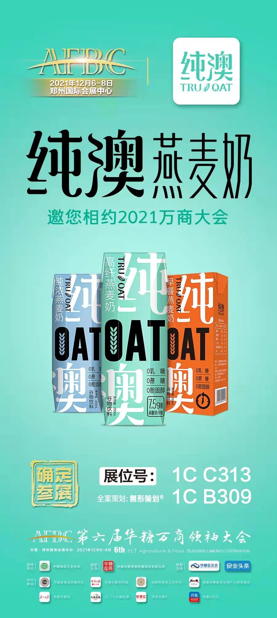纯澳燕麦奶重磅参展，与您共享植物基时代红利！