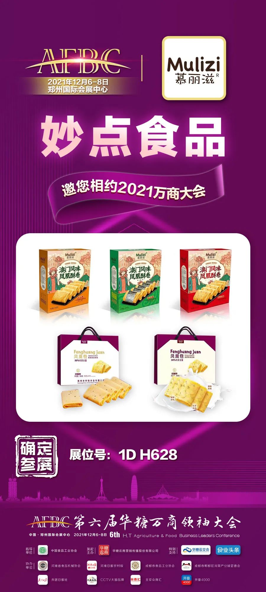 慕丽滋确定参展！携凤凰卷等矩阵新品礼遇万商！