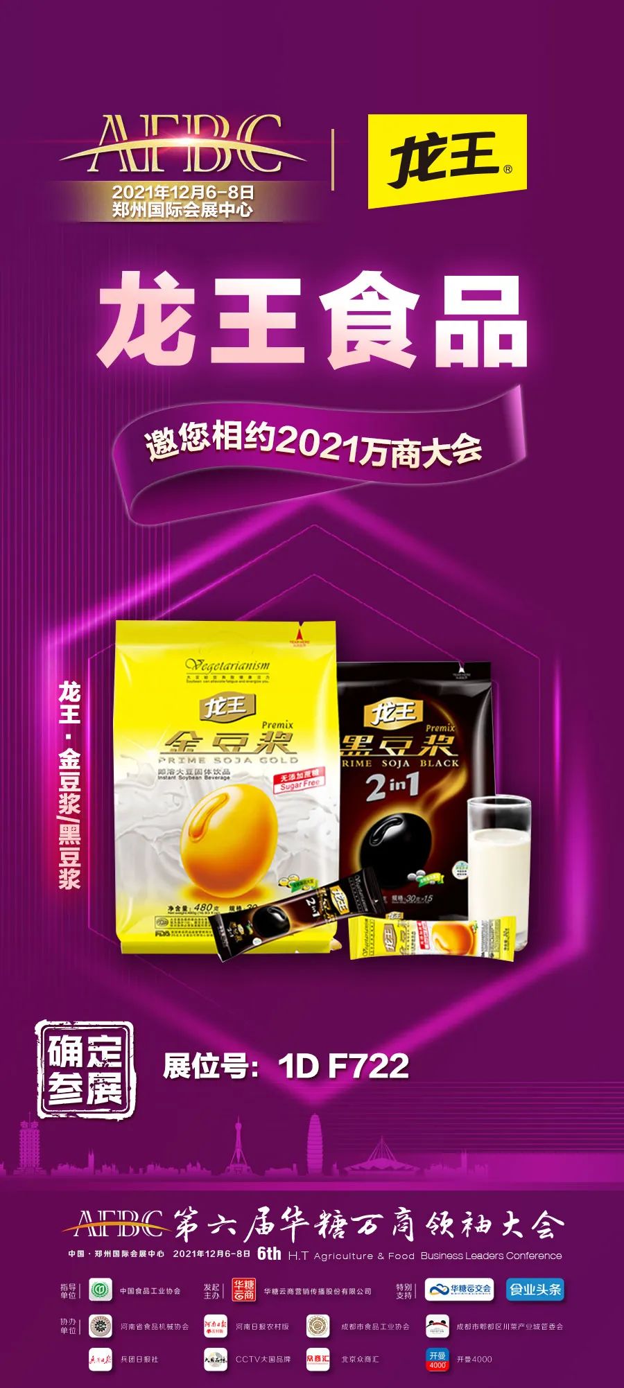 龙王食品确定参展！携金豆浆、黑豆浆系列与您相约万商！