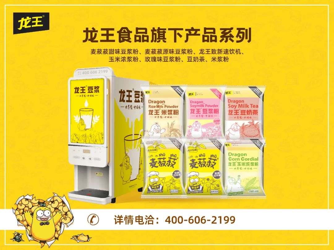龙王食品确定参展！携金豆浆、黑豆浆系列与您相约万商！