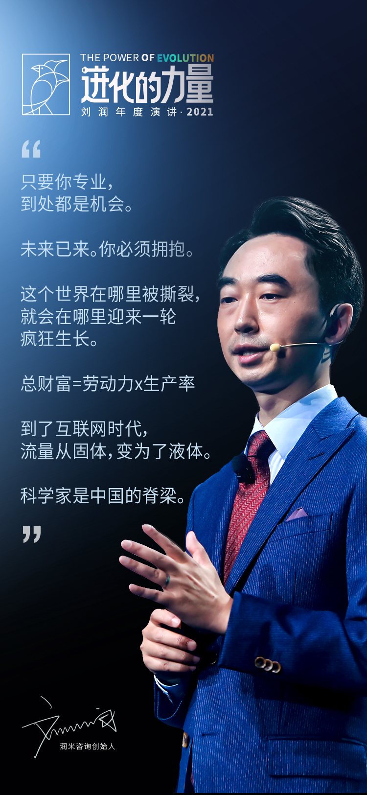 刘润年度演讲2021：进化的力量（演讲全文）