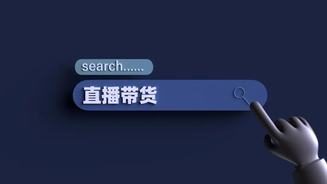 什么是直播电商?