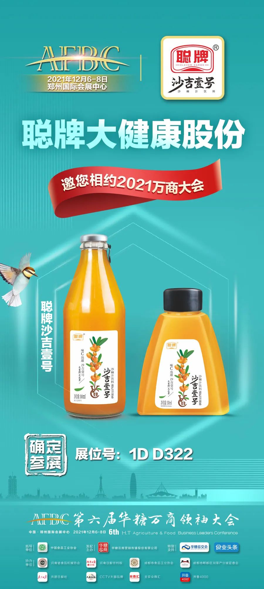 聪牌沙吉壹号确定参展！全行业共振，领航健康饮品新高度！