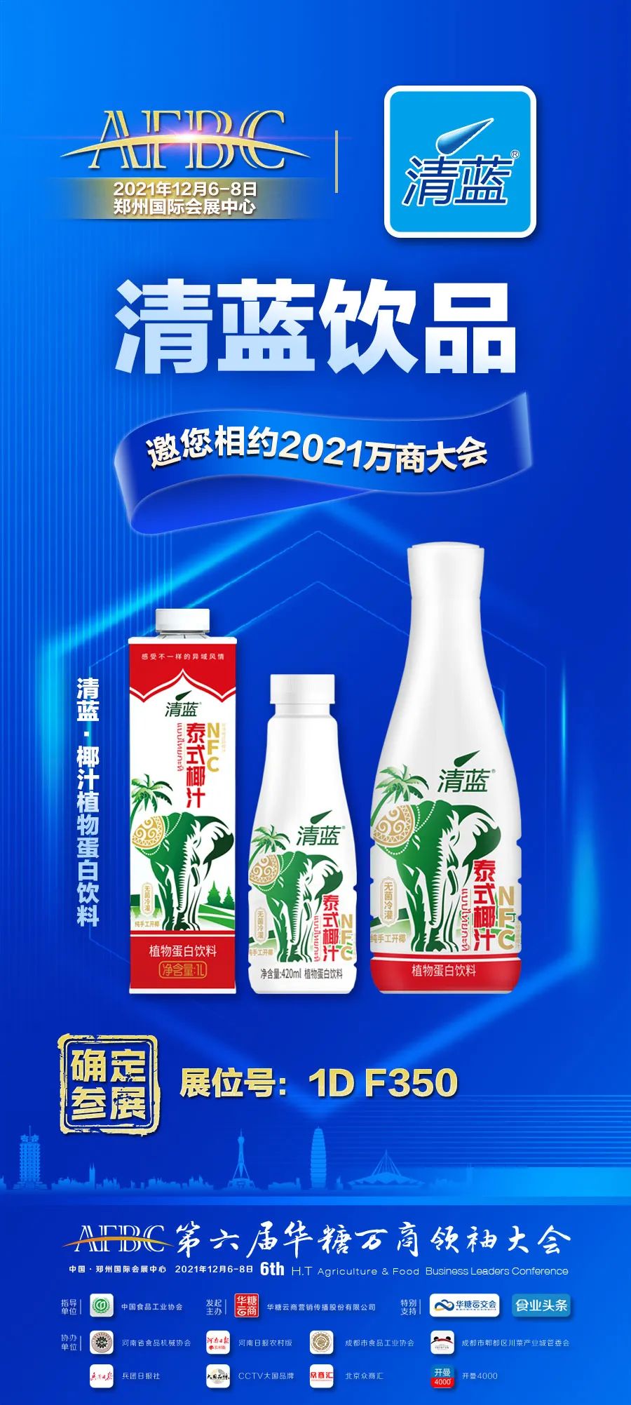 清蓝饮品确定参展,携清蓝矩阵新品与您相约万商大会!