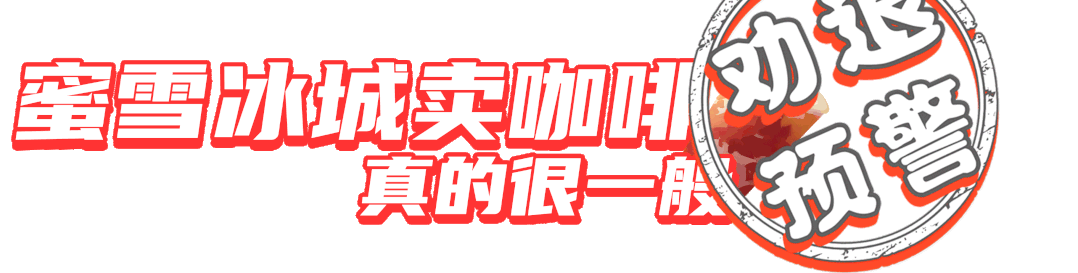 去蜜雪冰城撸串、吃烩面?还有什么是雪王做不到的