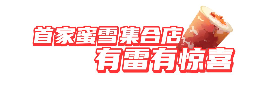 去蜜雪冰城撸串、吃烩面?还有什么是雪王做不到的