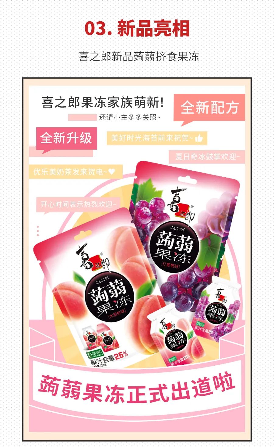官宣！喜之郎新品蒟蒻果冻来啦！