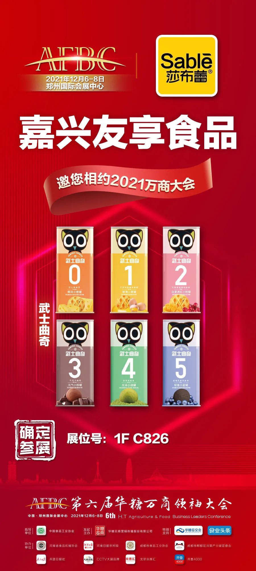 莎布蕾确认参展!携54321美丽小曲奇加速全国布局!