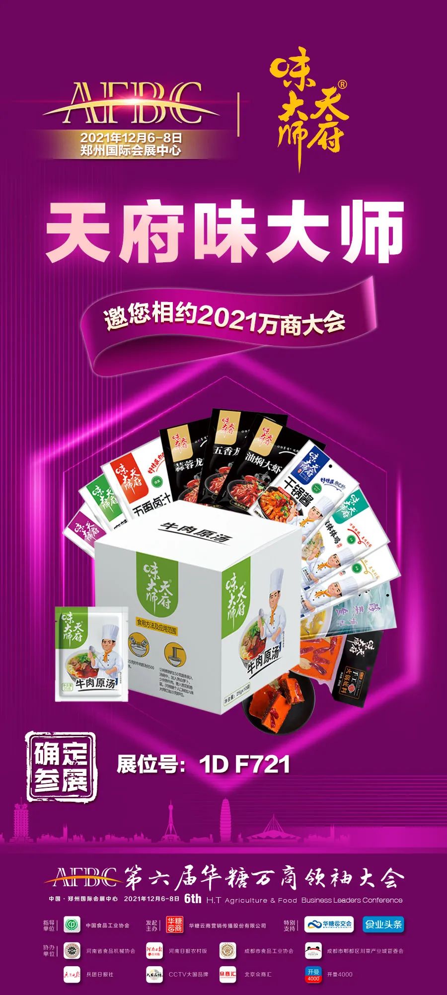 天府味大师确认参展！携牛肉面原汤，加速流通渠道建设！