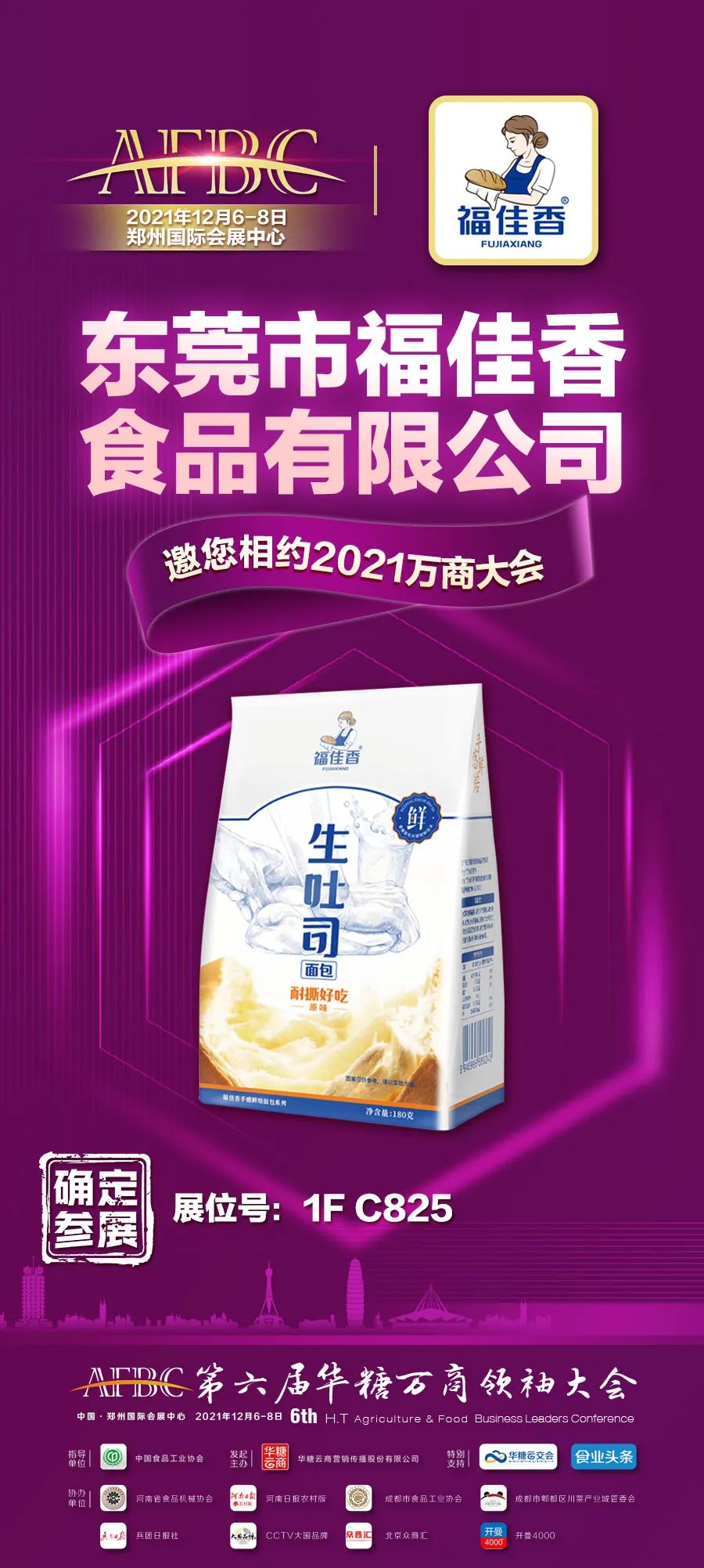福佳香确认参展!携生吐司等明星新品开启全国招商!