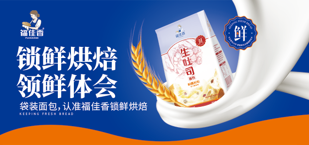 福佳香确认参展!携生吐司等明星新品开启全国招商!