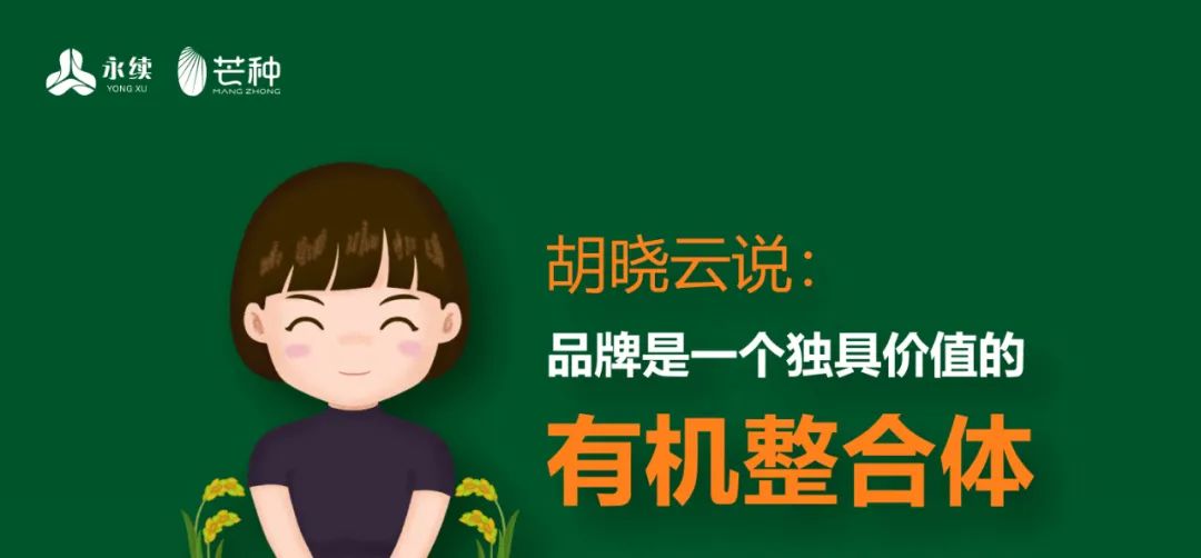 胡晓云:品牌是一个独具价值的有机整合体