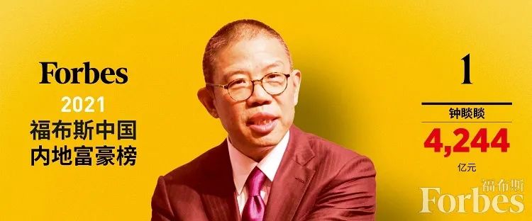 2021福布斯中国内地富豪榜：农夫山泉钟睒睒登顶