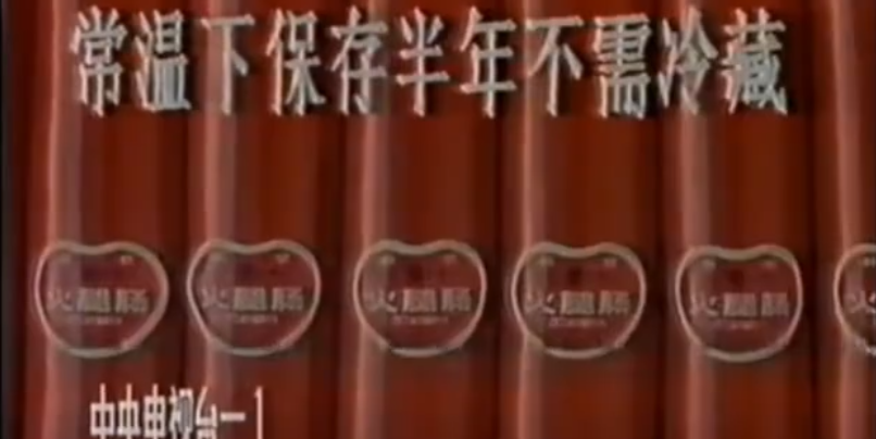 火腿肠的断头路，轮回不止