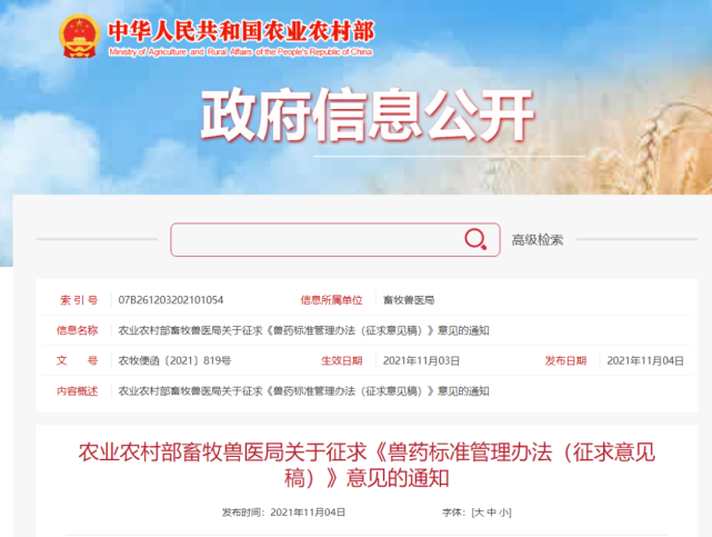 农业农村部畜牧兽医局关于征求《兽药标准管理办法》的通知