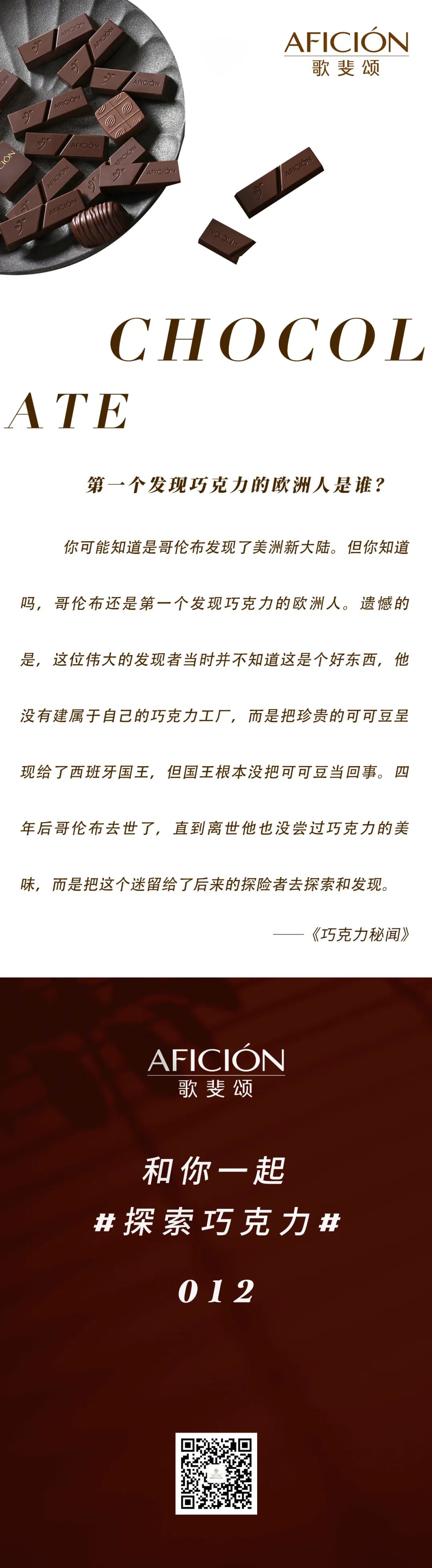 第一个发现巧克力的欧洲人是谁？