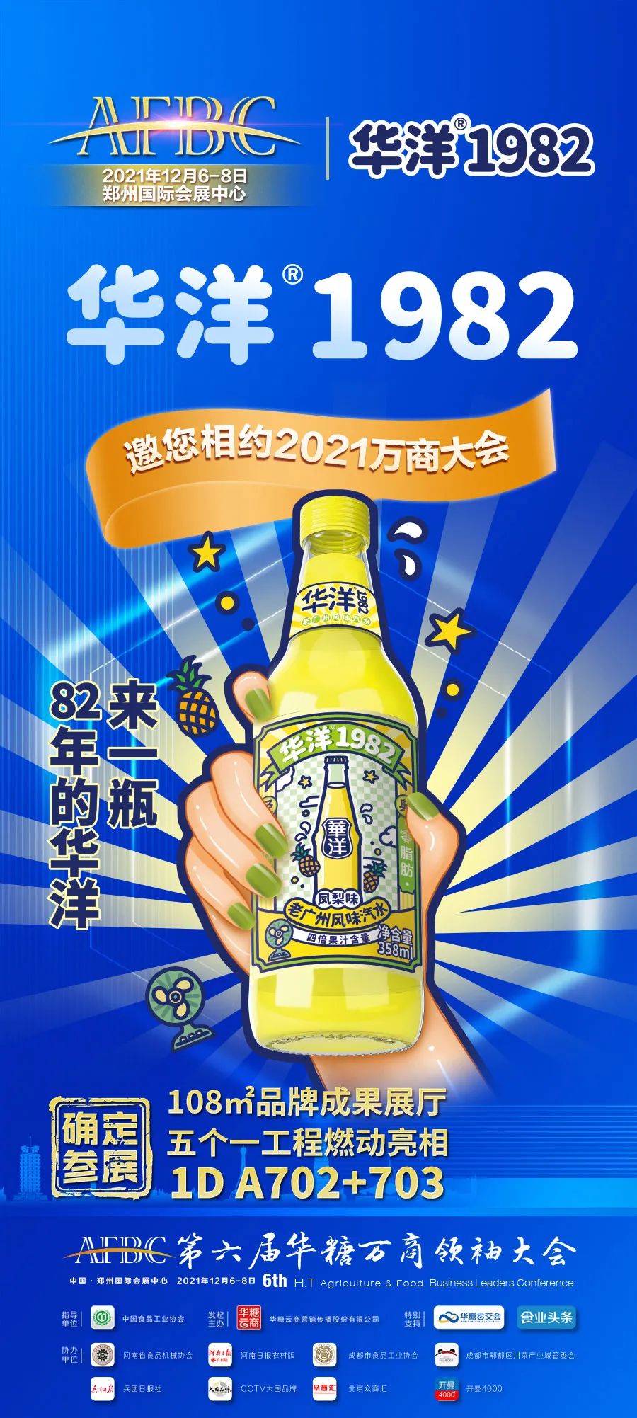 三维立体引爆,华洋1982携水头新品亮相2021万商大会