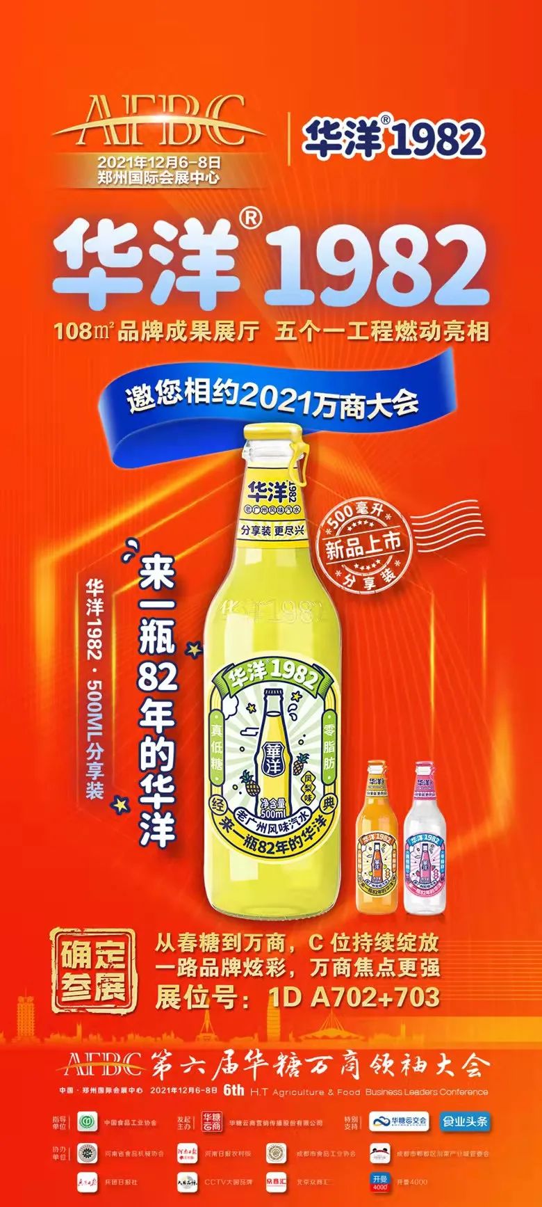 三维立体引爆,华洋1982携水头新品亮相2021万商大会