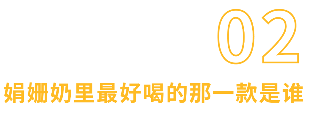 “奶中皇后”娟姗奶，营养真的比普通牛奶好？