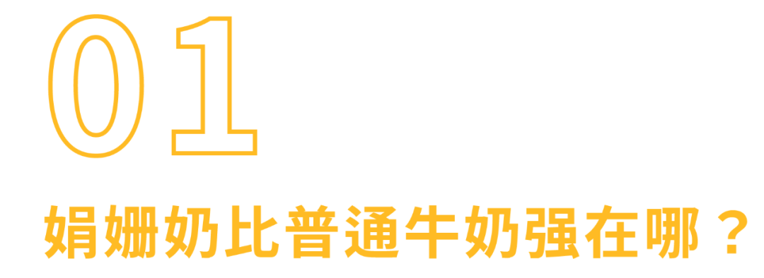 “奶中皇后”娟姗奶，营养真的比普通牛奶好？