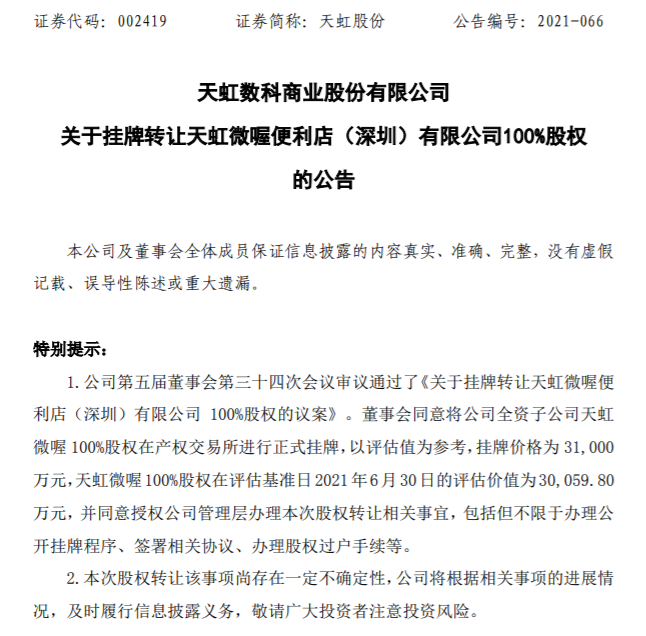 罗森便利或将接手天虹微喔便利