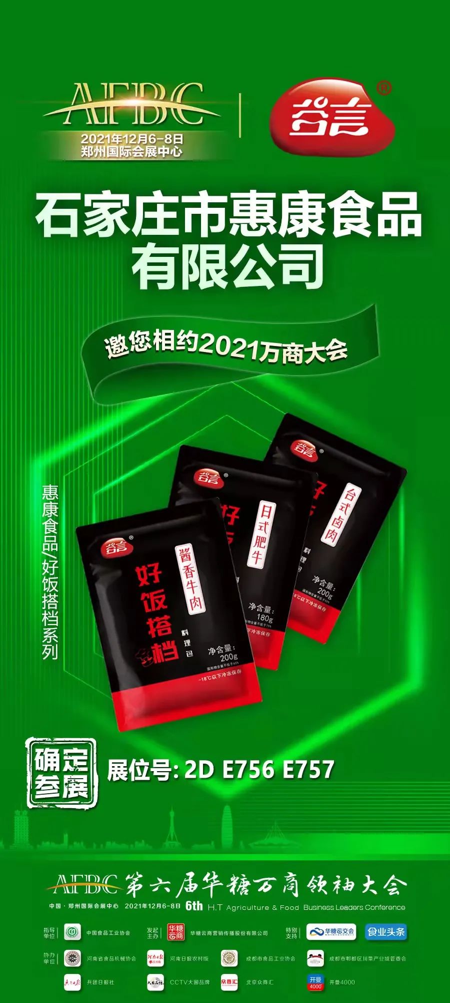 惠康食品确认参展!将携好饭搭档等明星新品亮相万商大会