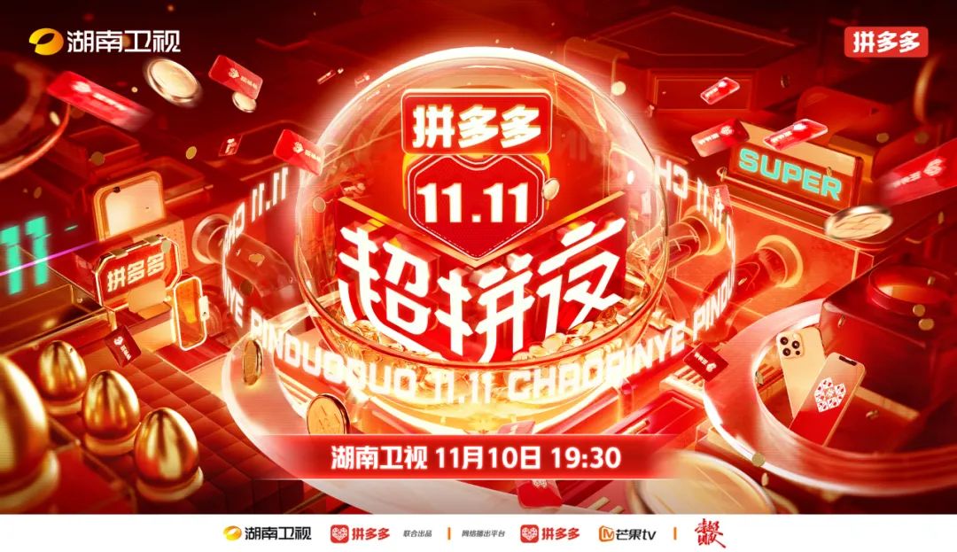 “拼”的营销方法论进阶:“超拼夜”IP价值的长链打造