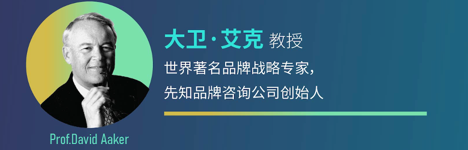 【2021世界营销大会】大卫·艾克:品牌化颠覆性创新